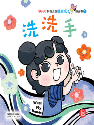cover image of 洗洗手